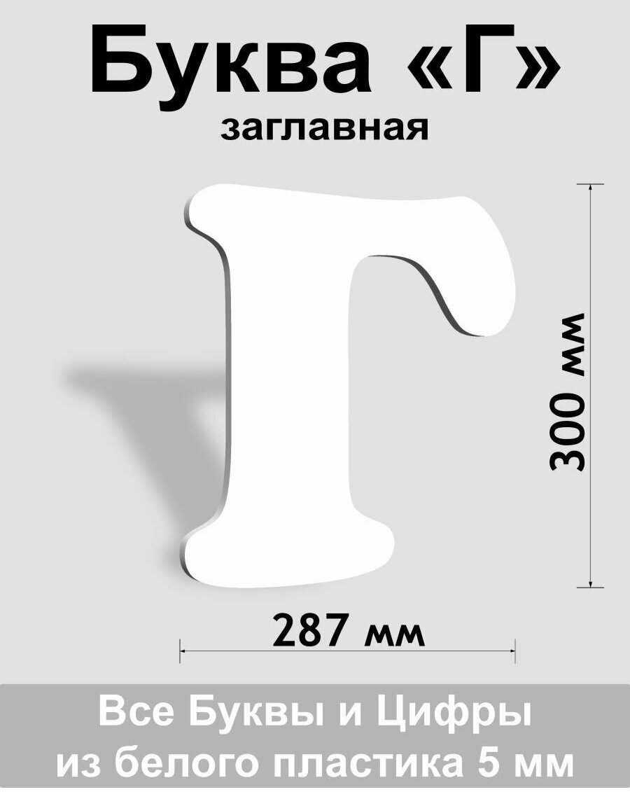 Заглавная буква Г белый пластик шрифт Cooper 300 мм, вывеска, Indoor-ad