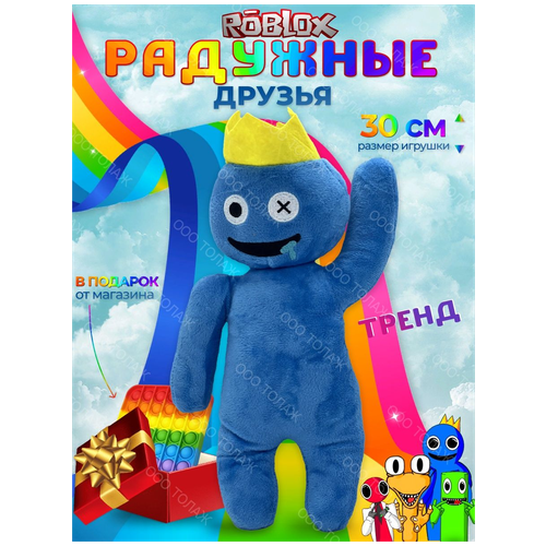 Детская мягкая игрушка / Радужные друзья Roblox / Игрушка Роблокс синий