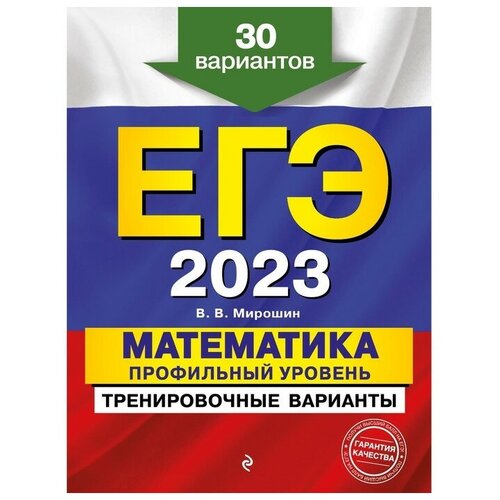 ЕГЭ-2023. Математика. Профильный уровень. Тренировочные варианты. 30 вариантов. Мирошин В.В.