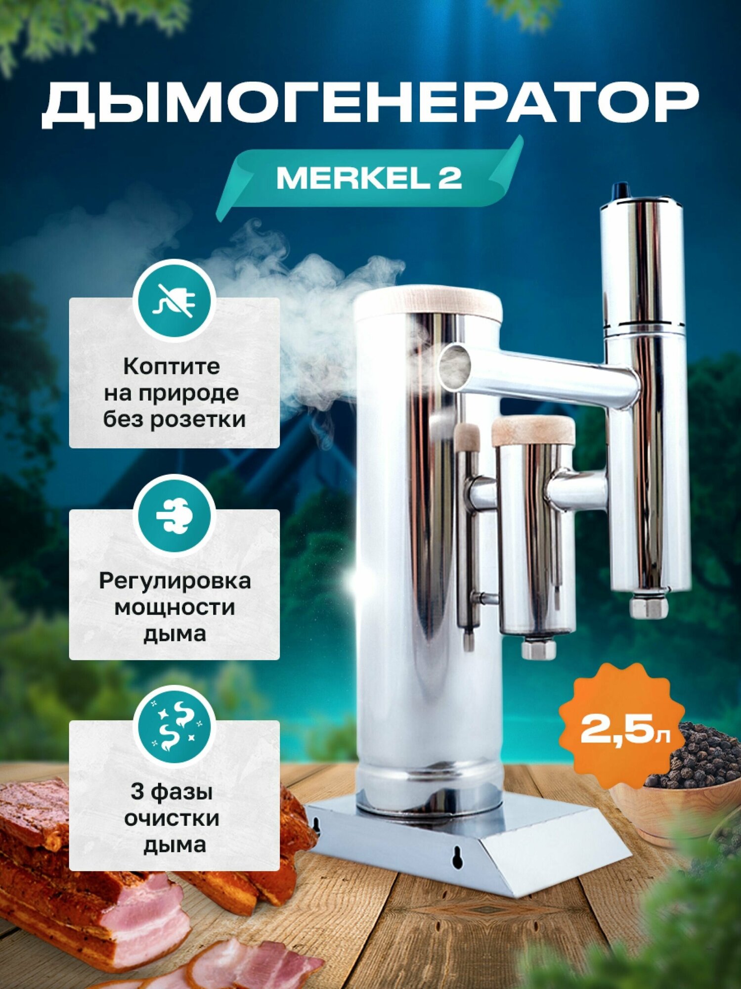 Дымогенератор MERKEL 2.5 литров