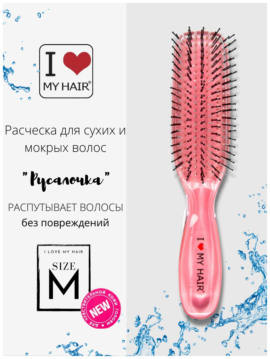 I LOVE MY HAIR Расческа для сухих и мокрых волос, щетка ILMH "Русалочка", 1801 M розовая прозрачная