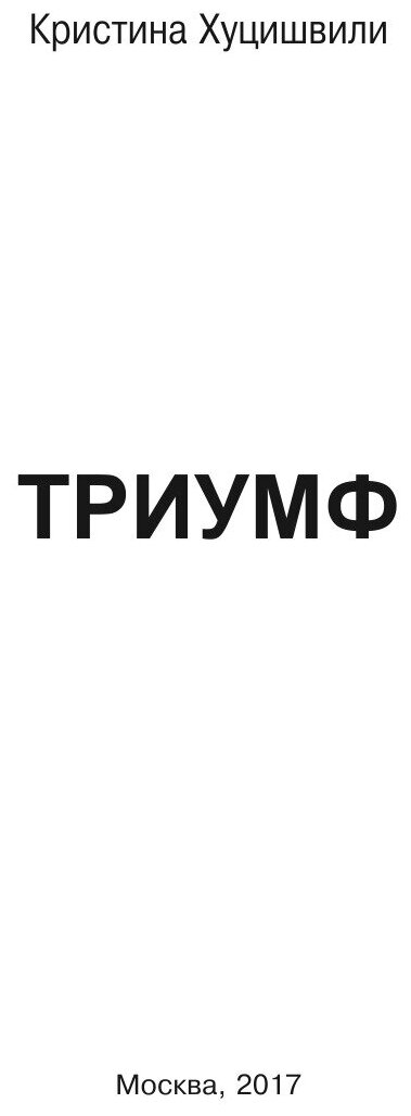 Книга триумф (Хуцишвили Кристина) - фото №3