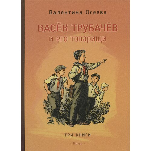 Осеева В. Васек Трубачев и его товарищи. Вот как это было