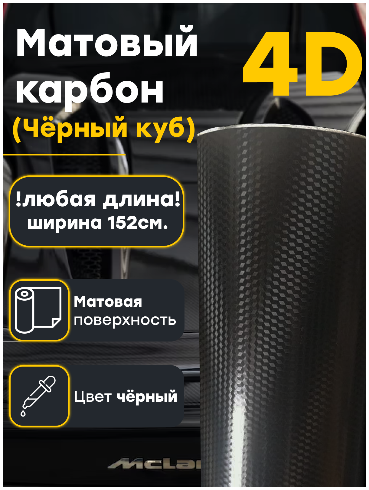 Пленка матовый карбон черный куб 4D, /4д виниловая пленка 152 х 50 см