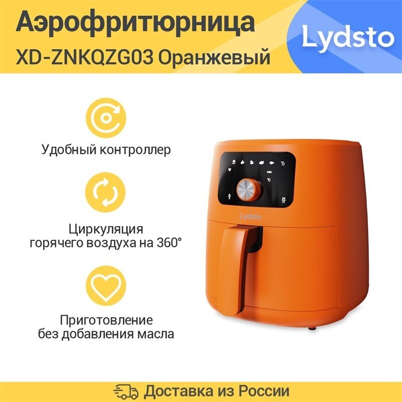 Аэрогриль Lydsto Smart Air Fryer 5L (XD-ZNKQZG03)，Оранжевый. - фотография № 1