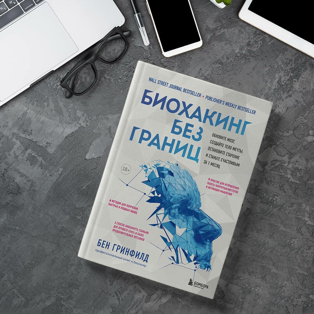 Биохакинг без границ. Обновите мозг, создайте тело мечты, остановите старение и станьте счастливым за 1 месяц - фото №10