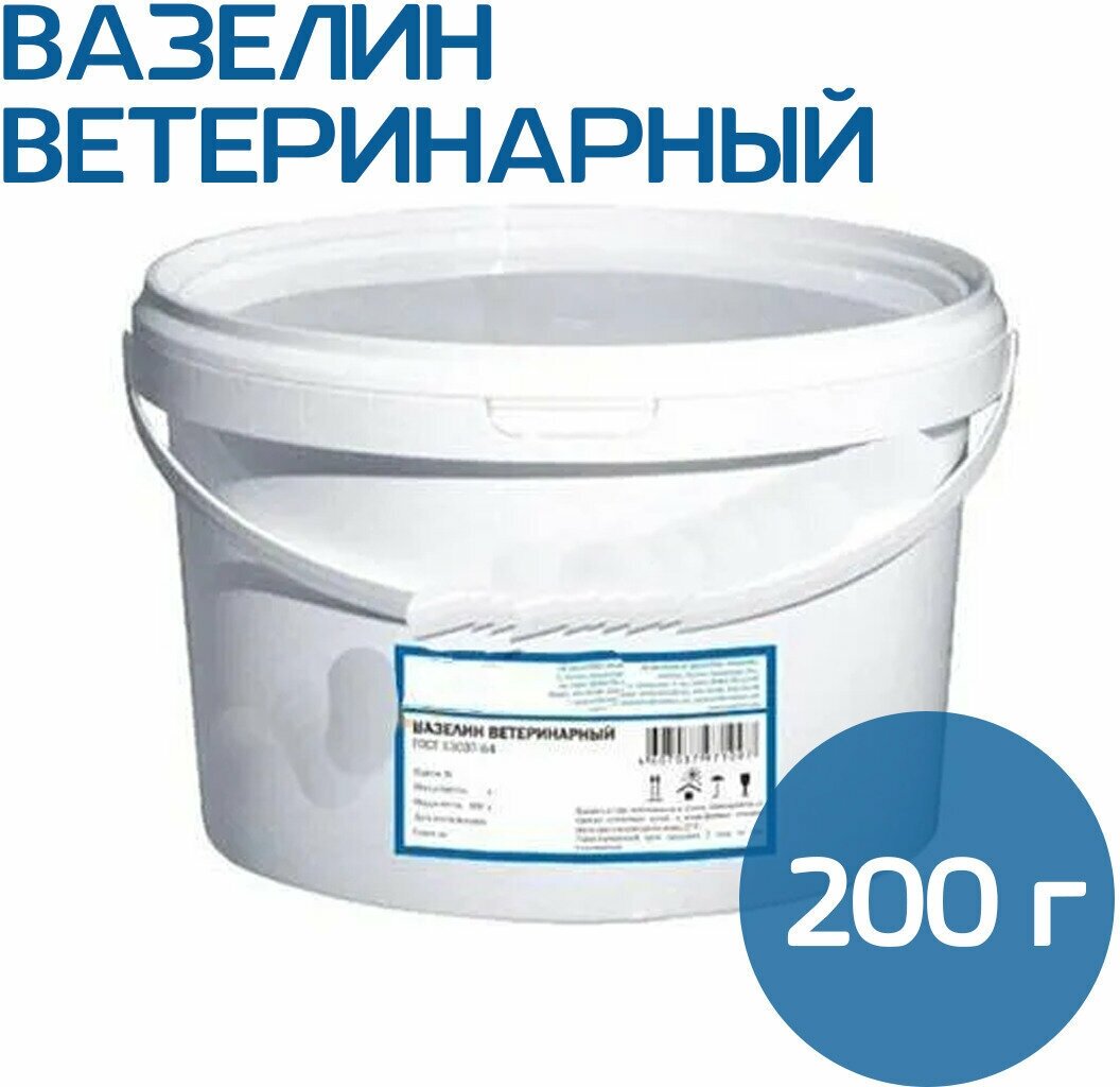 Вазелин ветеринарный 200 гр, увлажнение кожи вымени животных, уход для животных - фотография № 1