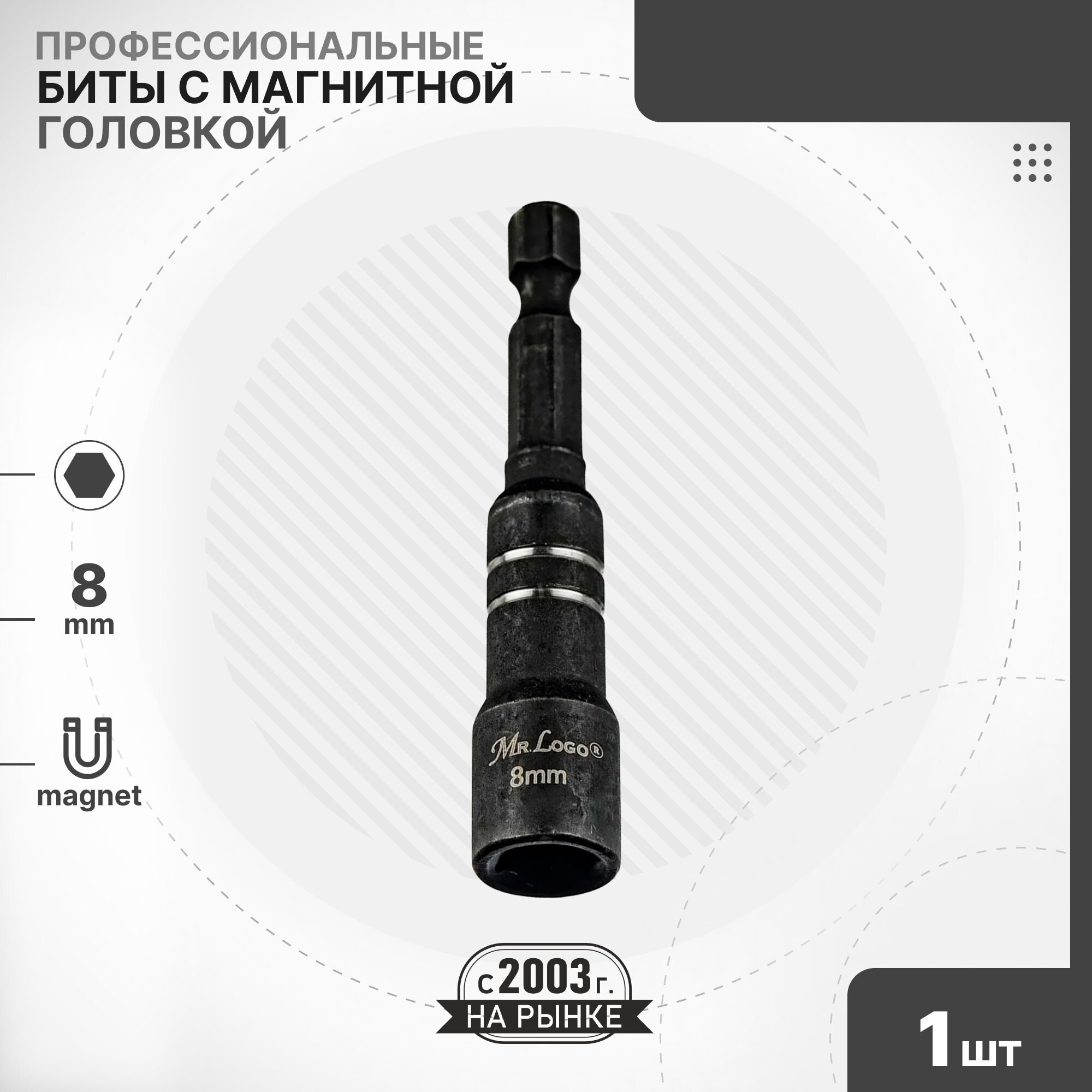 Бита 8мм Длина 65мм с магнитной головкой Mr.Logo A7108-1