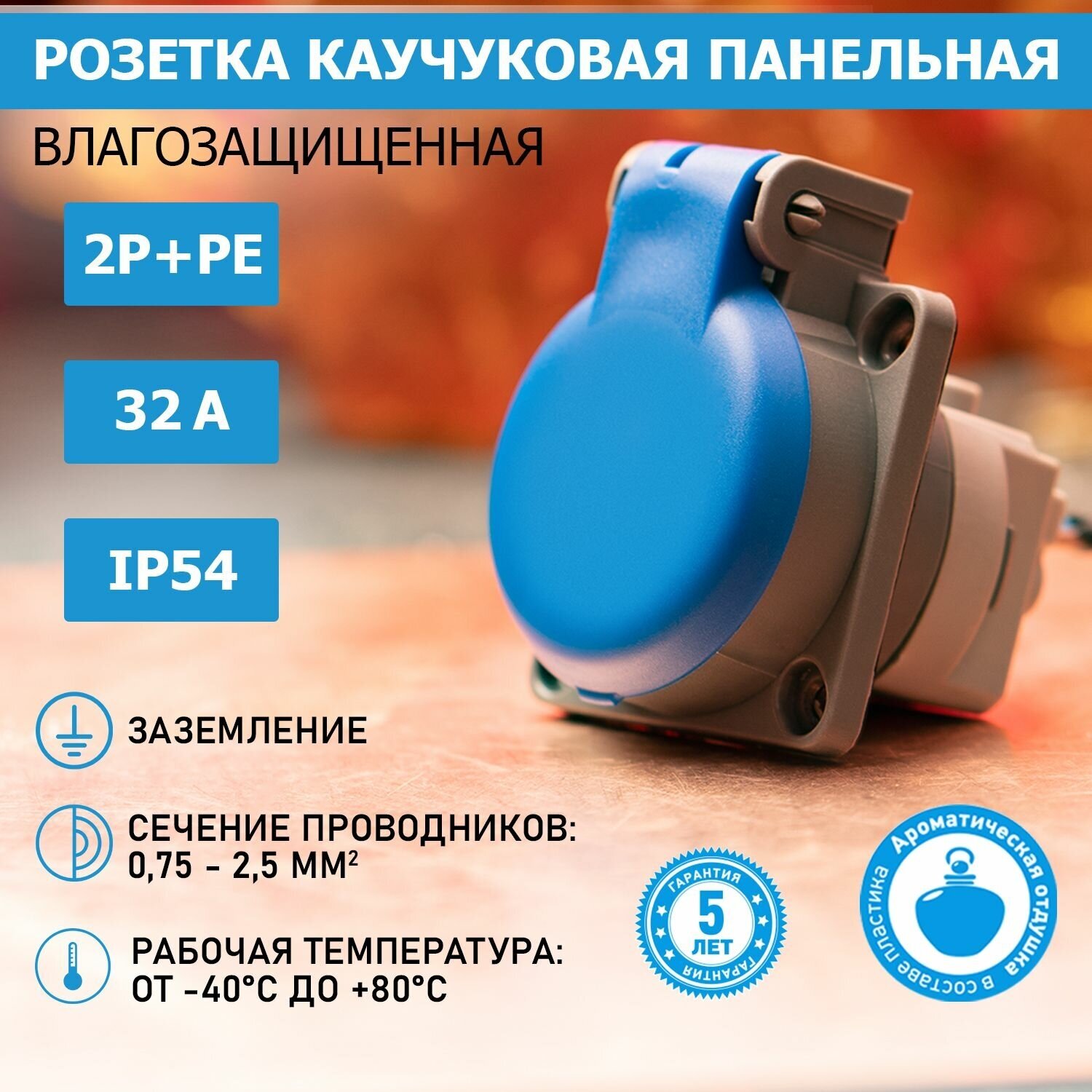 Электрическая скрытая розетка REXANT из безопасного ароматизированного каучука, IP54, 250В/16А