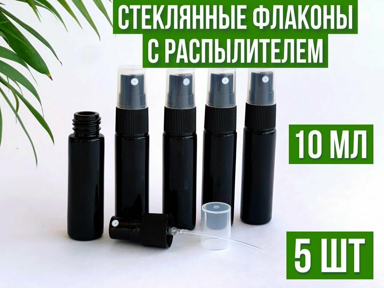 Флаконы с распылителем 10 мл, для эфирных масел, из толстого черного стекла, набор 5 штук