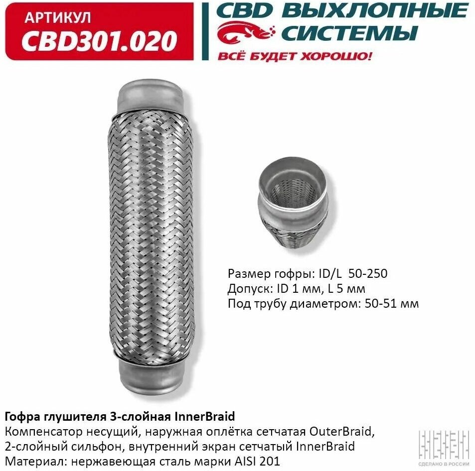 Гофра глушителя 3-сл Innerbraid 50-250 "CBD" CBD301.020