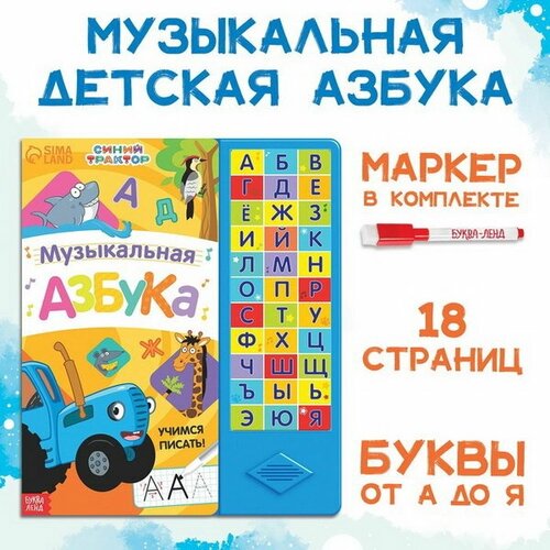 Книга с музыкальным чипом + маркер Музыкальная азбука, 18 стр.