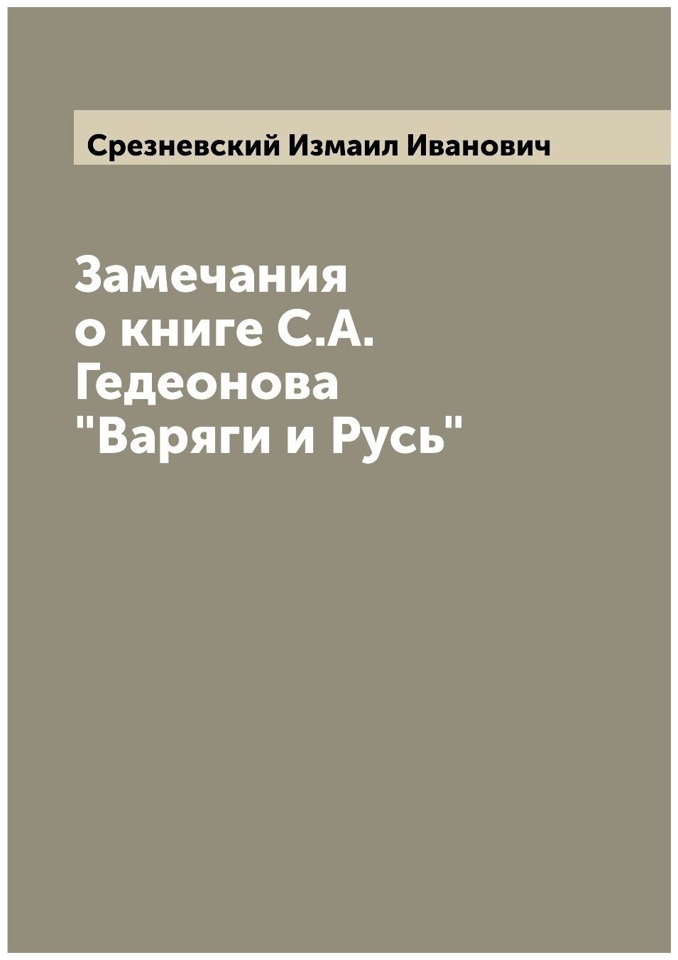 Замечания о книге С. А. Гедеонова "Варяги и Русь"