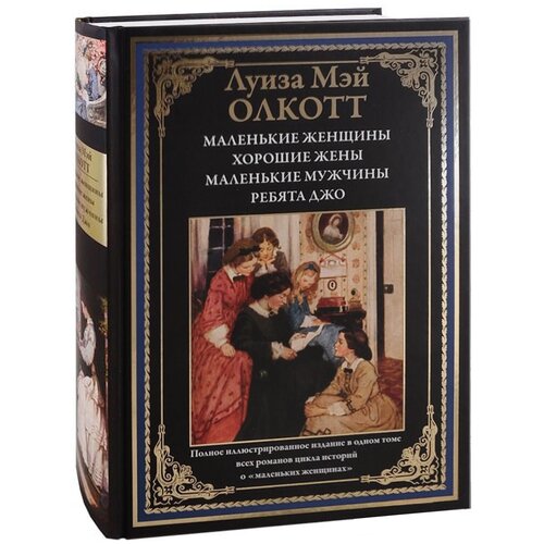 Олкотт Л. "Маленькие женщины. Хорошие жены. Маленькие мужчины. Ребята Джо"