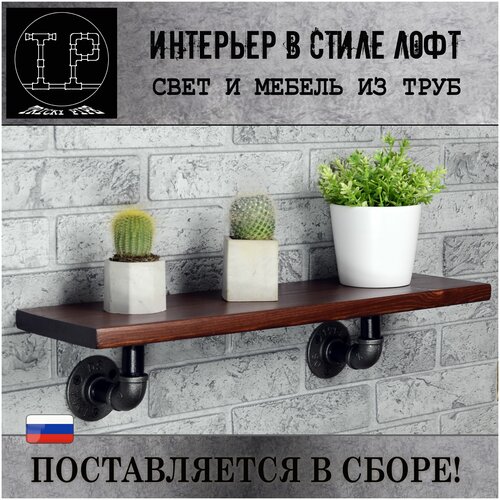 Полка лофт настенная для цветов для книг для специй для ванной для кухни в прихожую 50 см Tricky Pipe 2990₽