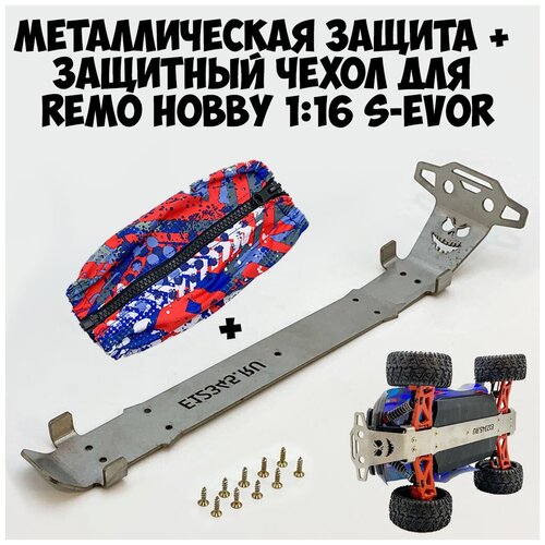 Металлическая защита шасси P2568 и Защитный чехол для Remo Hobby 1/16 S-Evor v2 шасси p2501 для remo hobby 1 16 v1