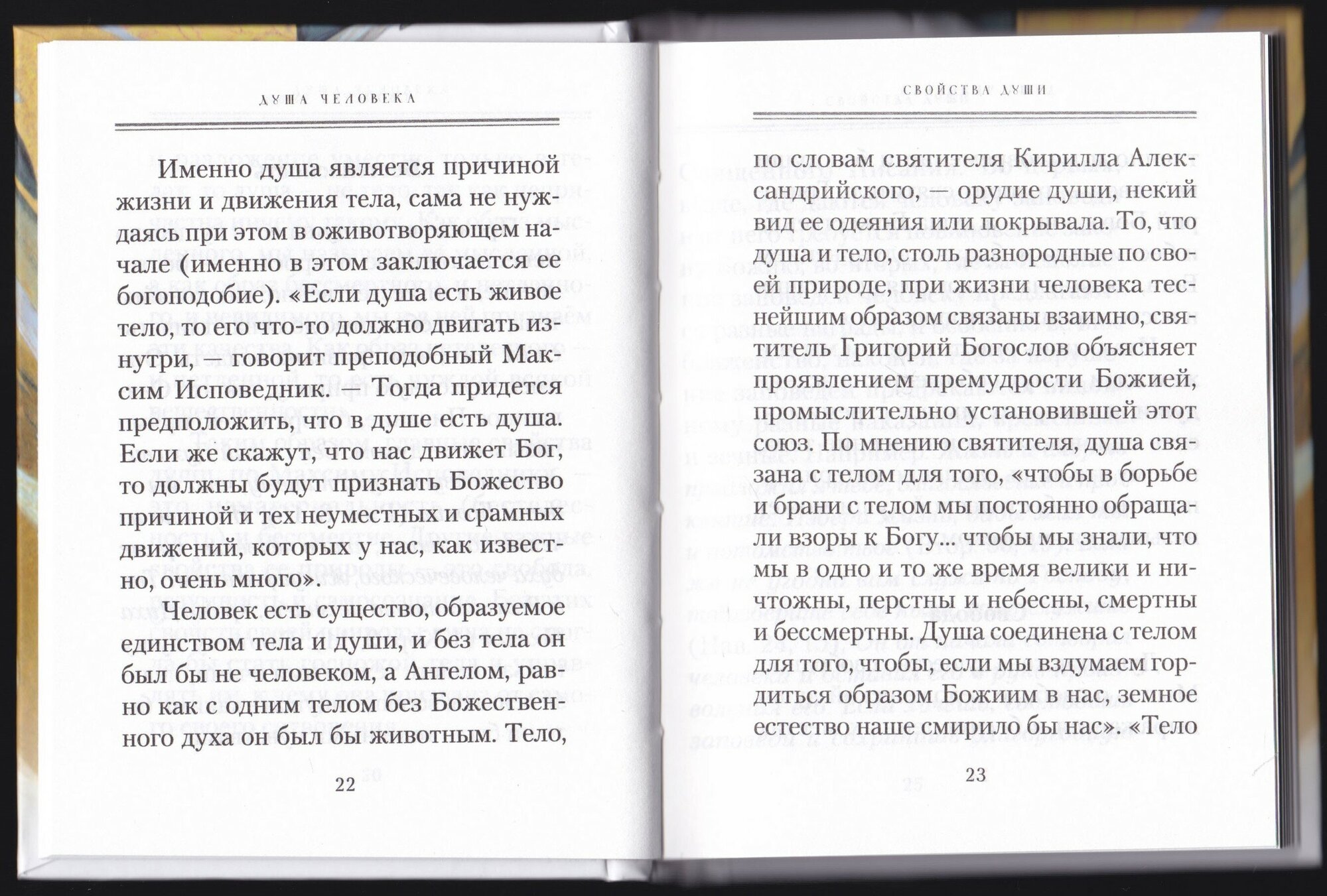 Душа человека (Архимандрит Наум (Байдородин) (сост.)) - фото №4