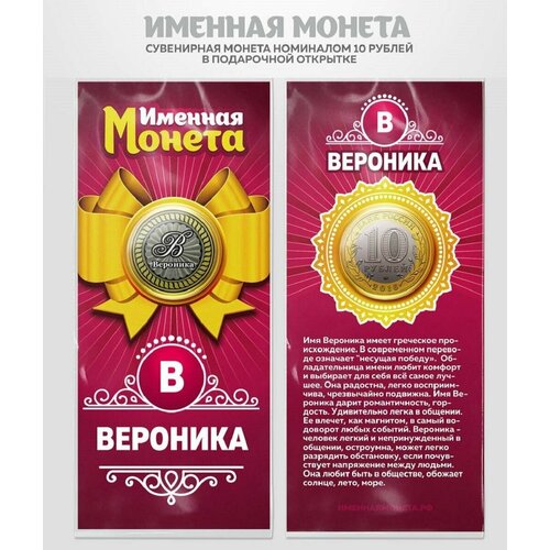 Монета 10 рублей Вероника именная монета монета 10 рублей валентина именная монета