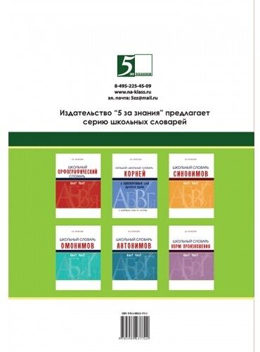 Школьный словарь омонимов (омоформ) - фото №3