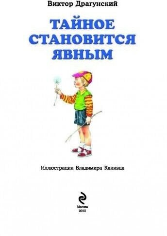 Тайное становится явным (Драгунский Виктор Юзефович) - фото №18