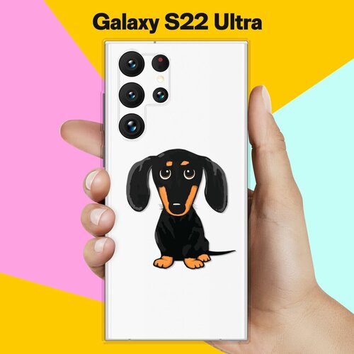 Силиконовый чехол на Samsung Galaxy S22 Ultra Добрая такса / для Самсунг Галакси С22 Ультра