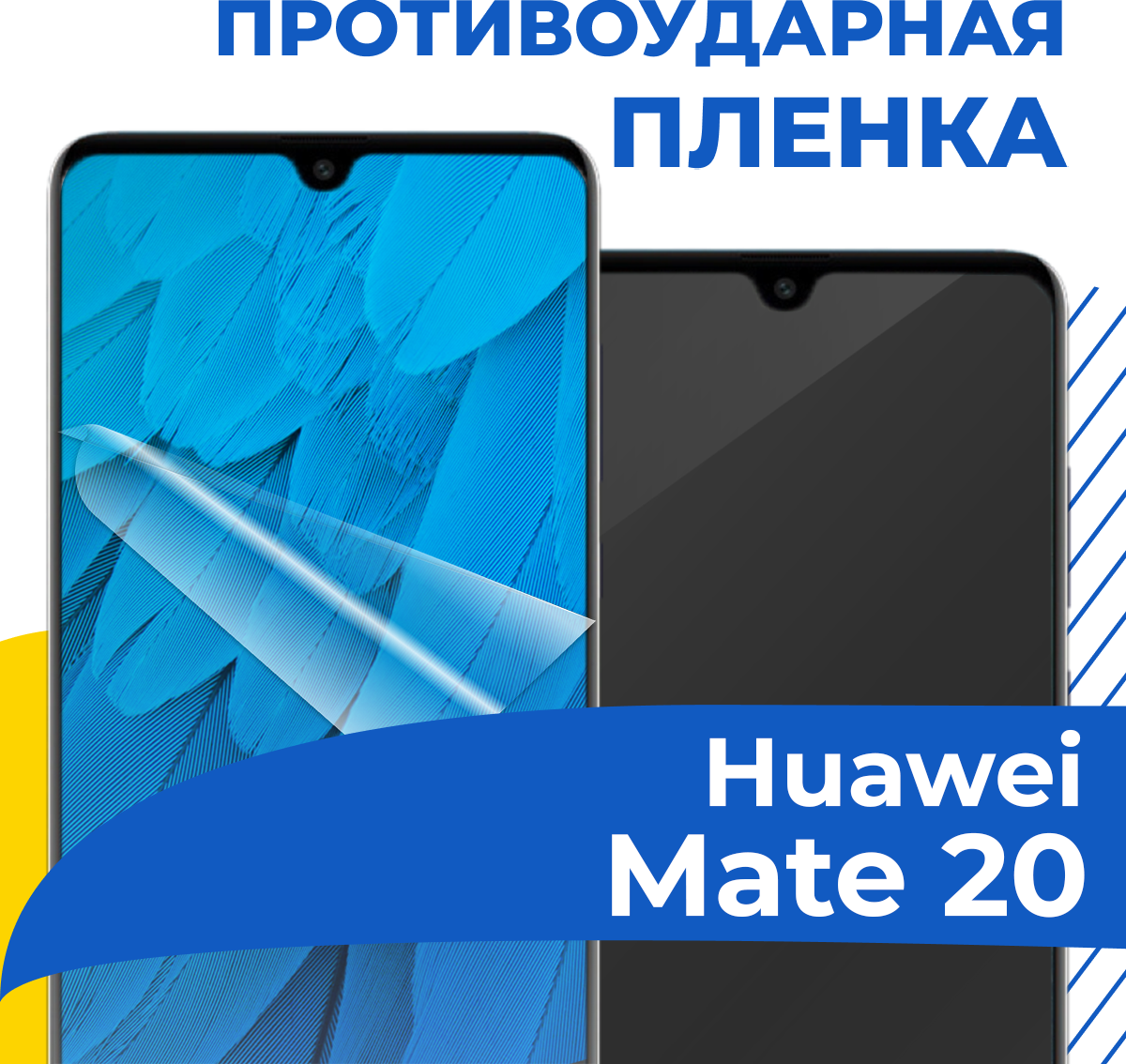 Комплект 2 шт. Гидрогелевая пленка для телефона Huawei Mate 20 / Противоударная защитная пленка на смартфон Хуавей Мейт 20 / Самовосстанавливающаяся пленка