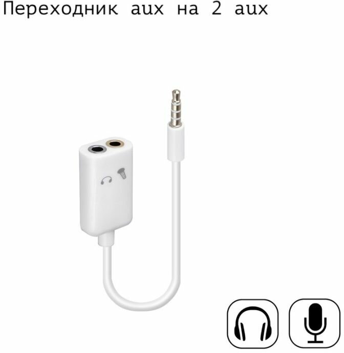 Переходники AUXWHT белый