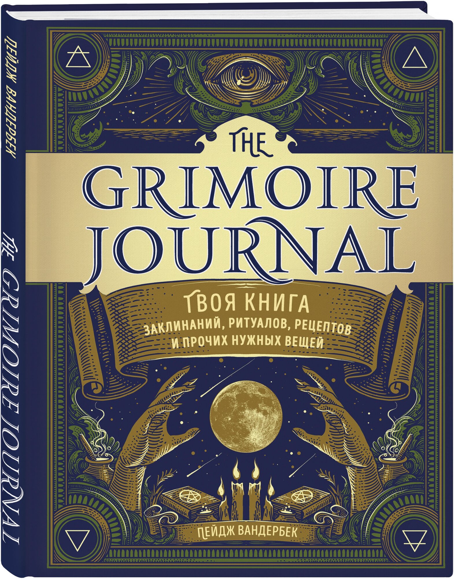 The Grimoire Journal. Твоя книга заклинаний, ритуалов, рецептов и прочих нужных вещей - фото №1