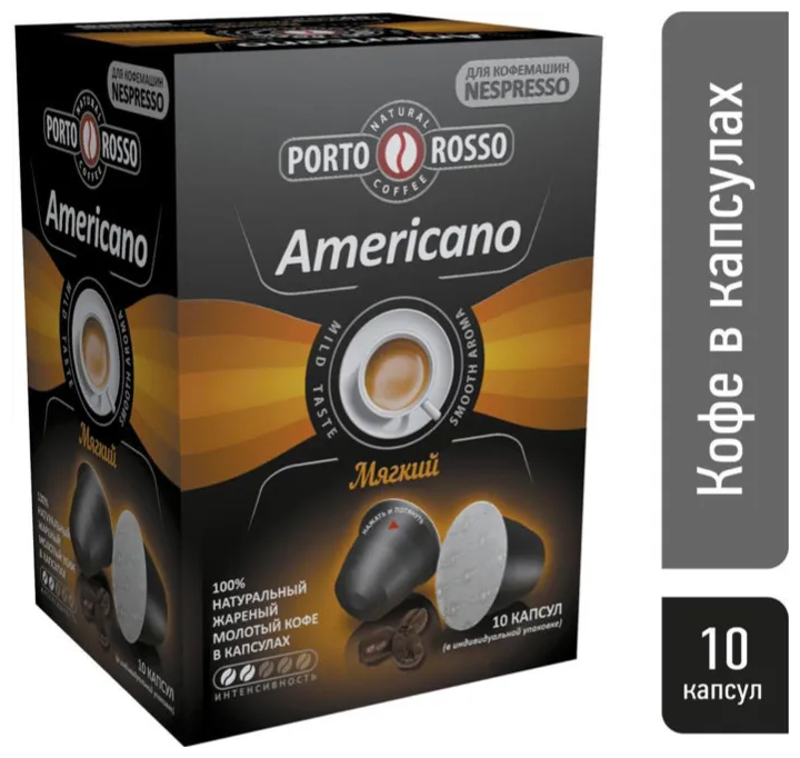 Кофе в капсулах Porto Rosso Americano, 10 кап. в уп.