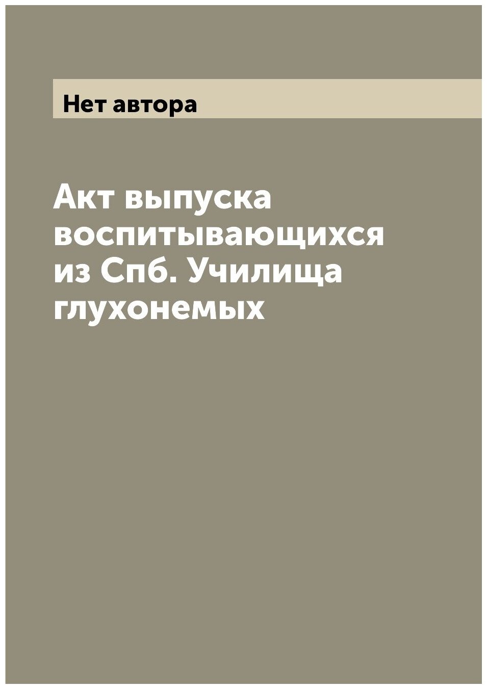 Акт выпуска воспитывающихся из Спб. Училища глухонемых