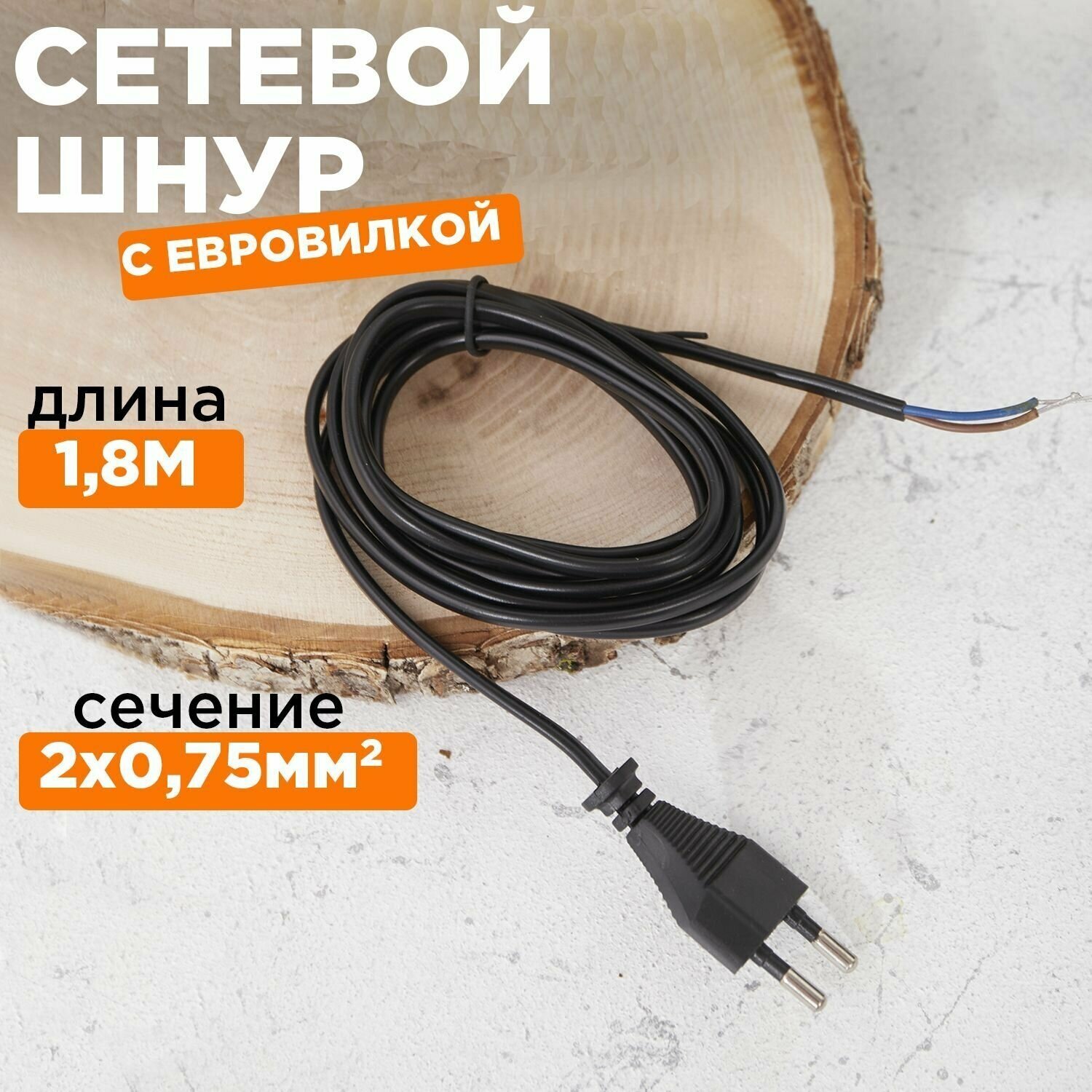 Сетевой двухжильный черный шнур/кабель с плоской вилкой (1.8 м 4А)