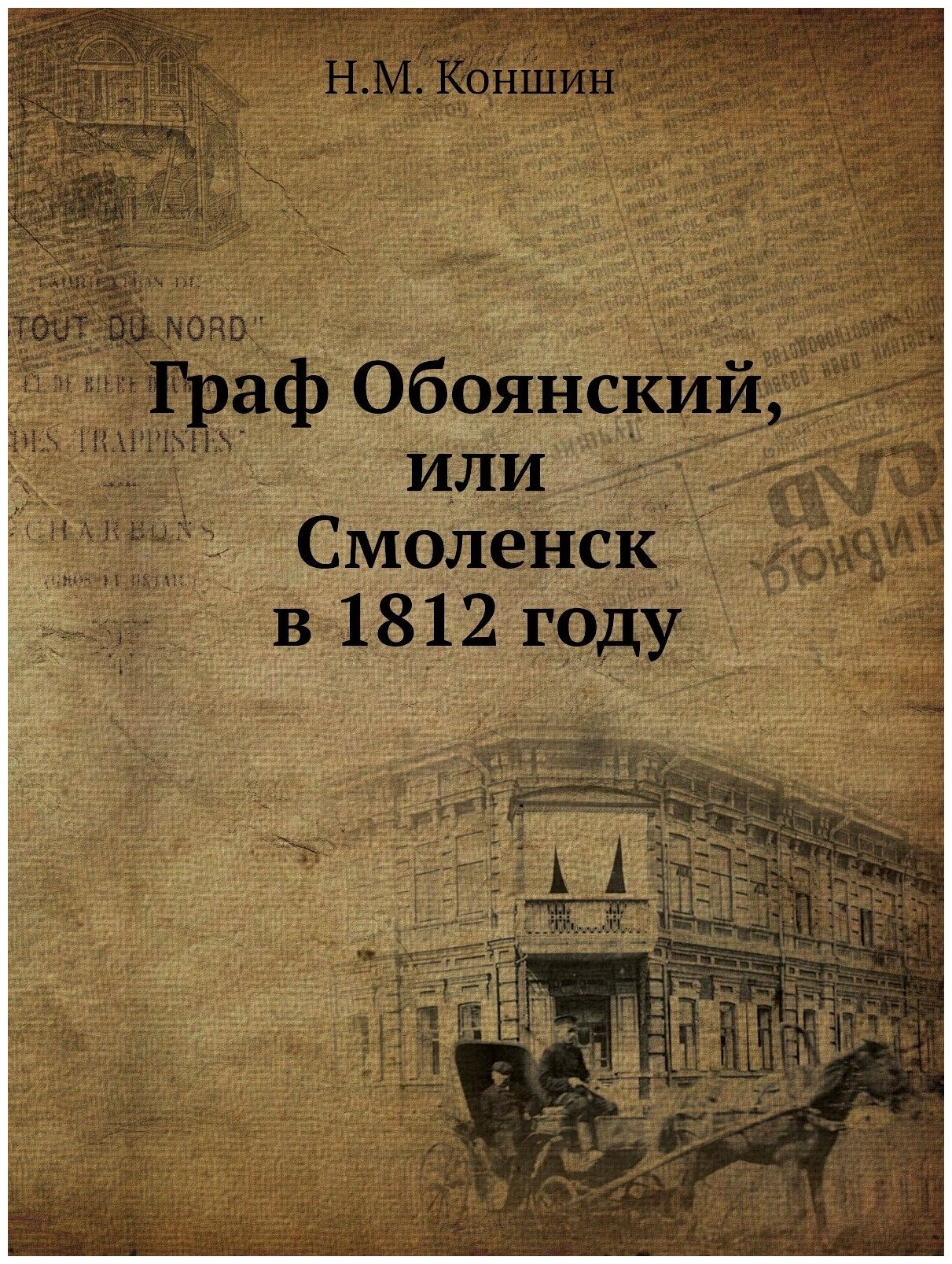 Граф Обоянский, или Смоленск в 1812 году