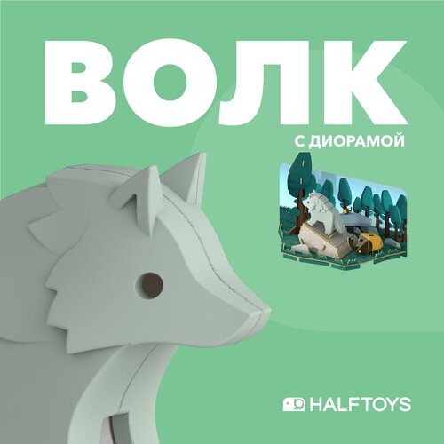 Фигурка HALFTOYS ANIMAL Волк, магнитная, с диорамой