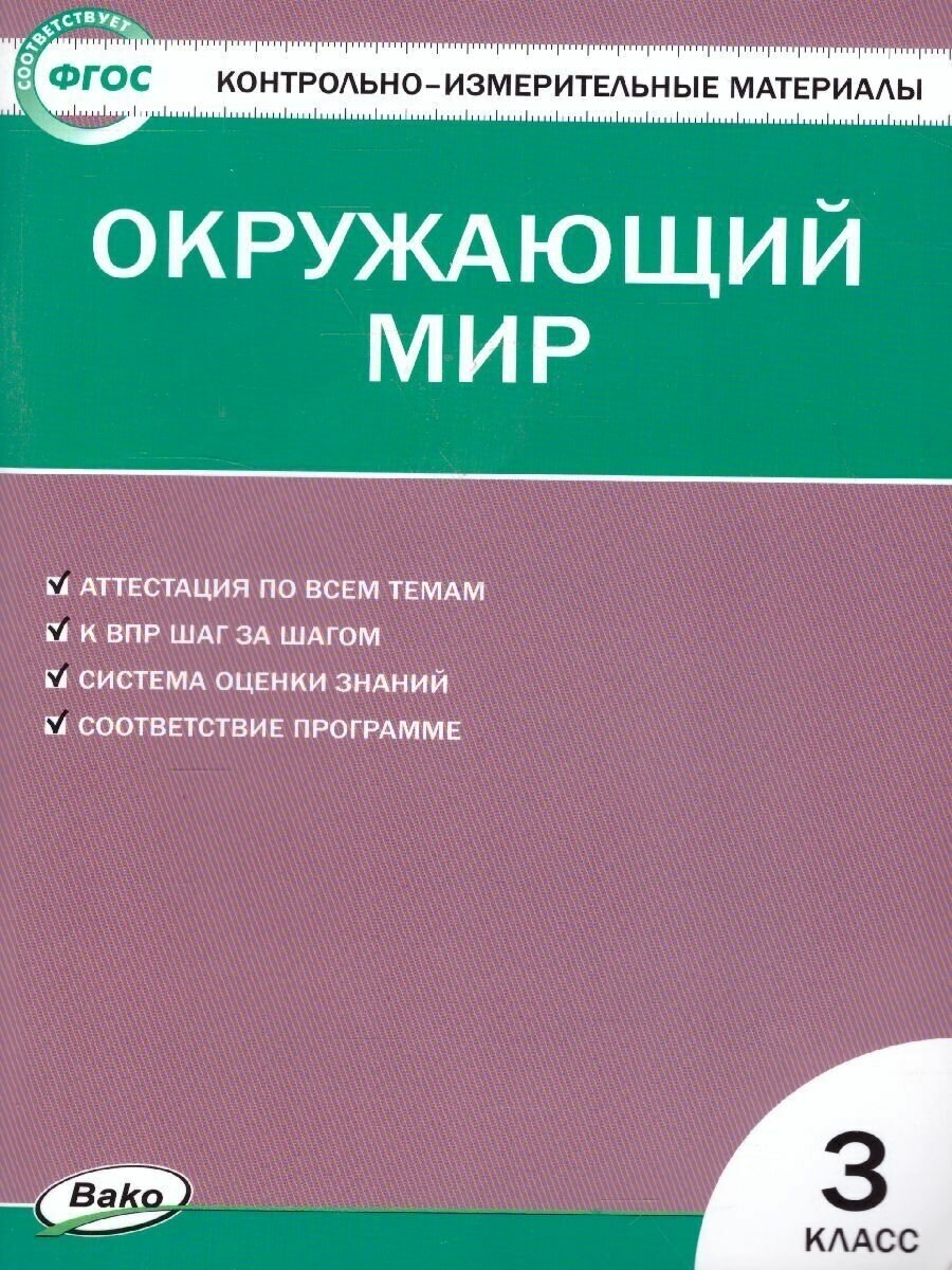 КИМ Окружающий мир 3 класс. Контрольно-измерительные материалы. ФГОС