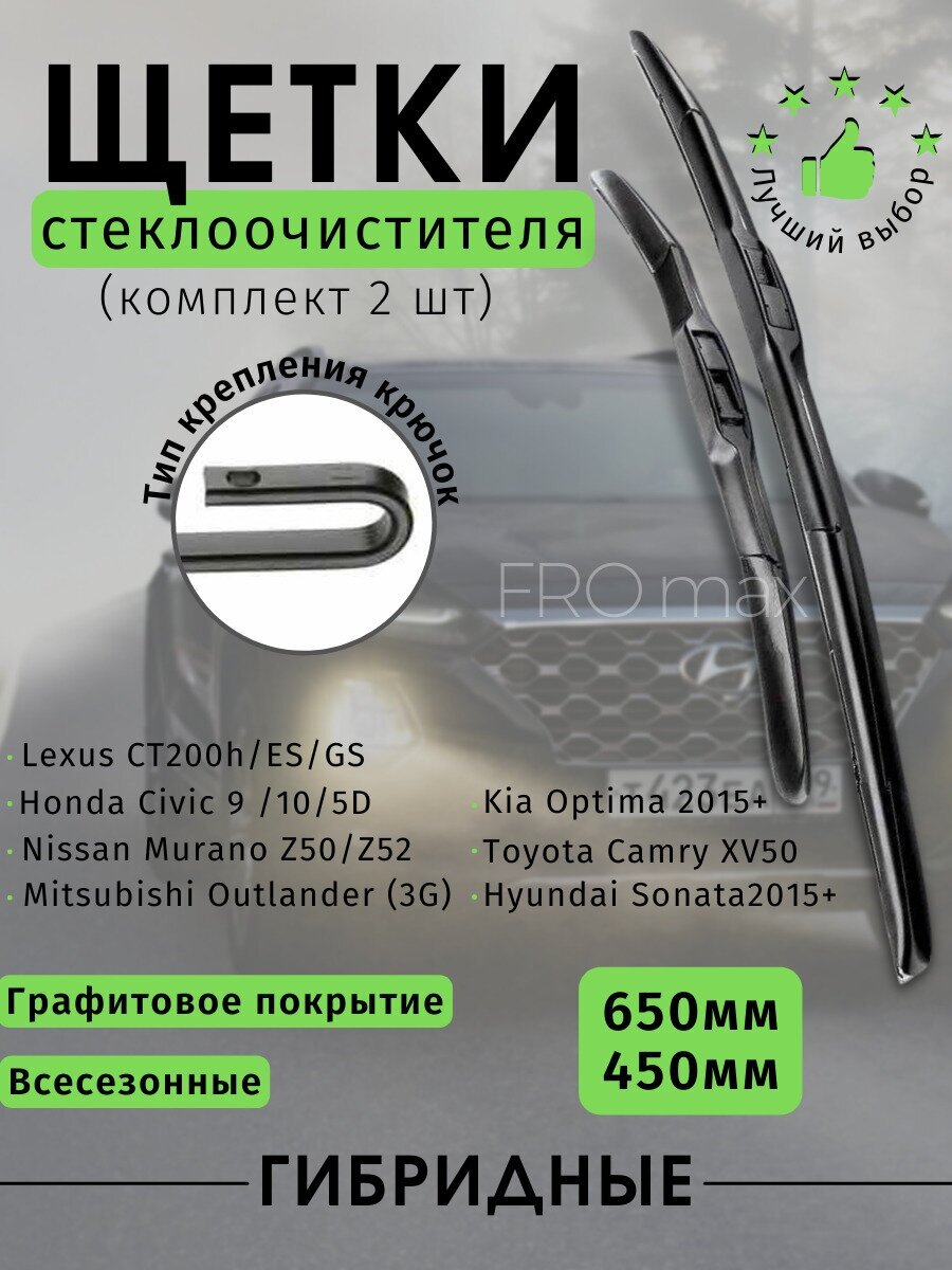 Щетки стеклоочистителя 650 мм и 450 мм, 2 штуки , гибридные дворники , ,Хендай Соната , Митсубиши Оутлендер,Камри,Хонда Цивик ,Лексус, Мурано