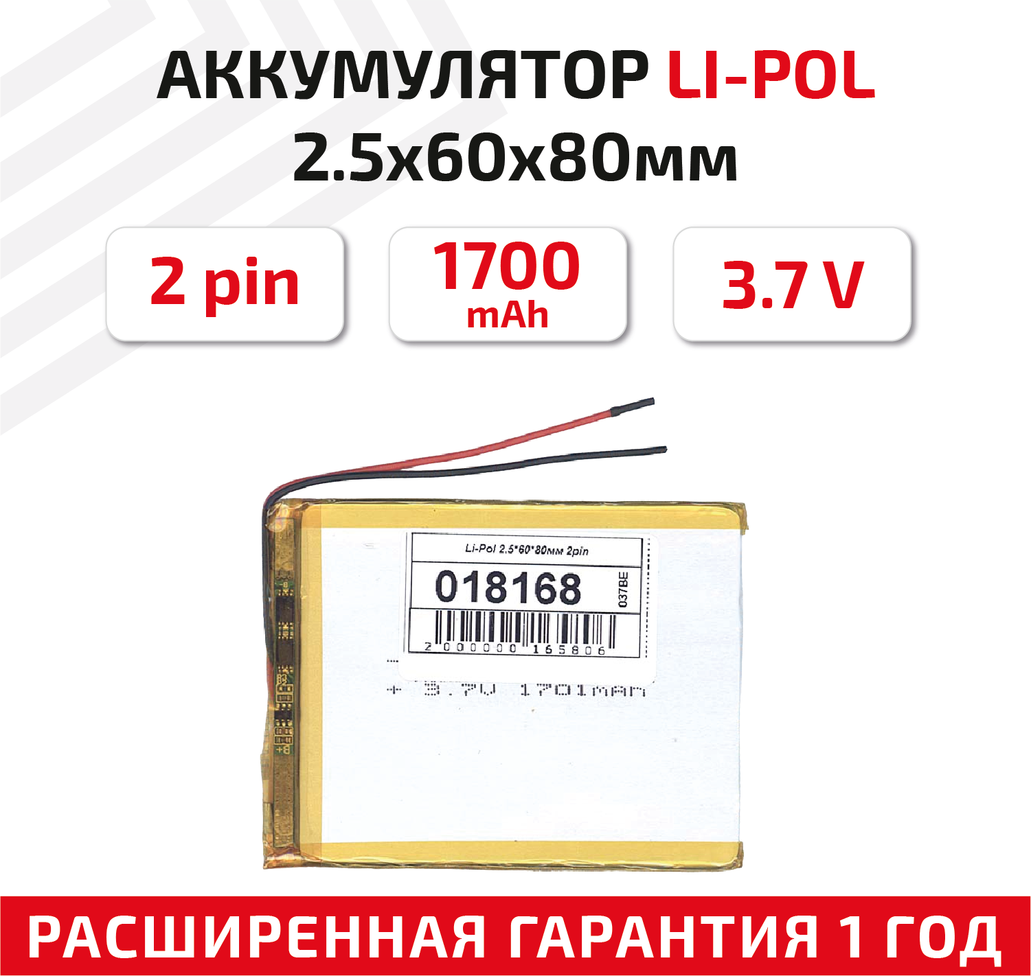 Универсальный аккумулятор (АКБ) для планшета видеорегистратора и др 2.5х60х80мм 1700мАч 3.7В Li-Pol 2pin (на 2 провода)