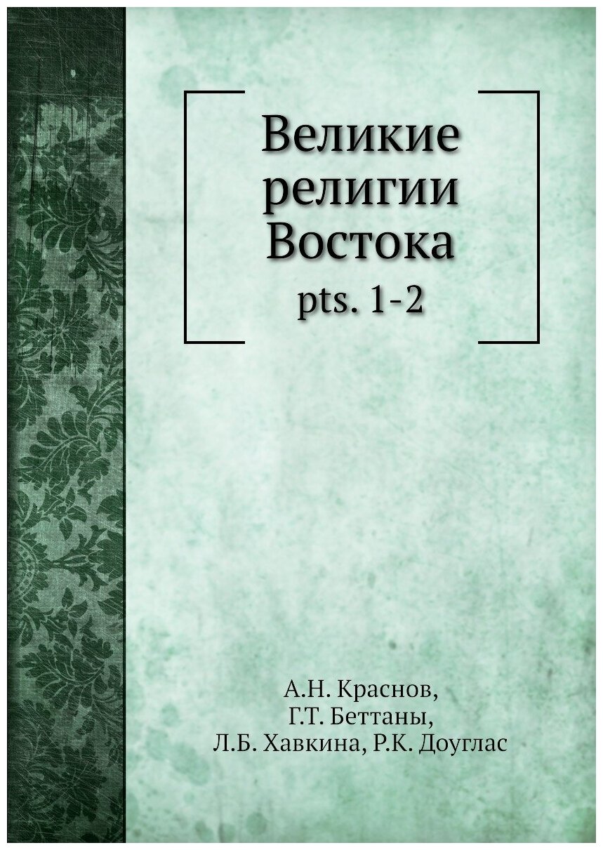 Книга Великие религии Востока. pts. 1-2 - фото №1
