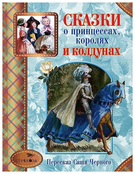 Сказки о принцессах, королях и колдунах - фото №2