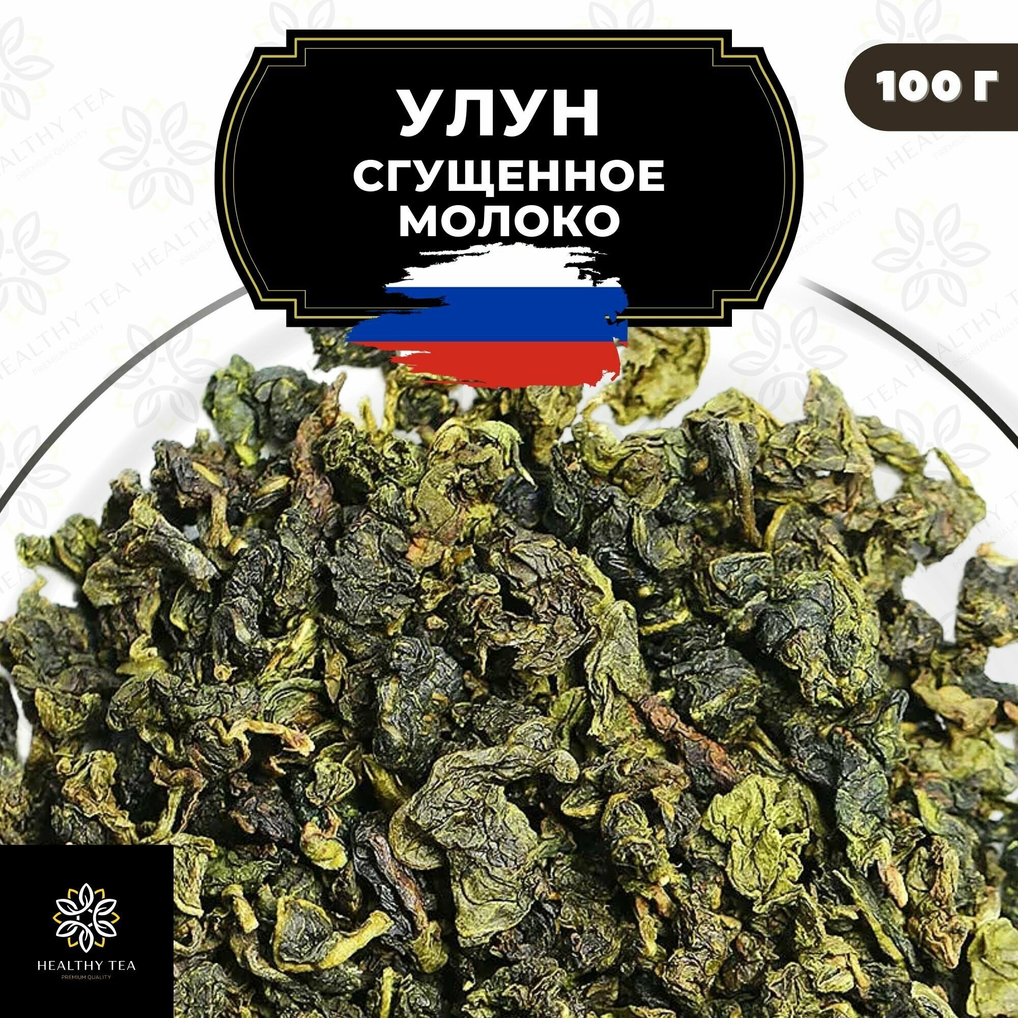 Китайский молочный чай Улун Сгущенное молоко Полезный чай / HEALTHY TEA, 100 г