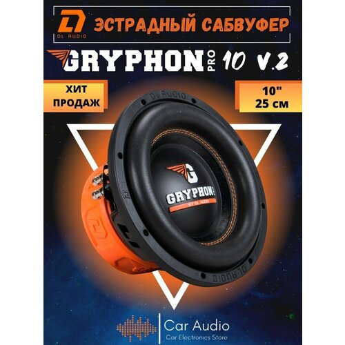 Сабвуфер DL Audio Gryphon Pro 10 v2 500 Вт 25 см 1018000₽
