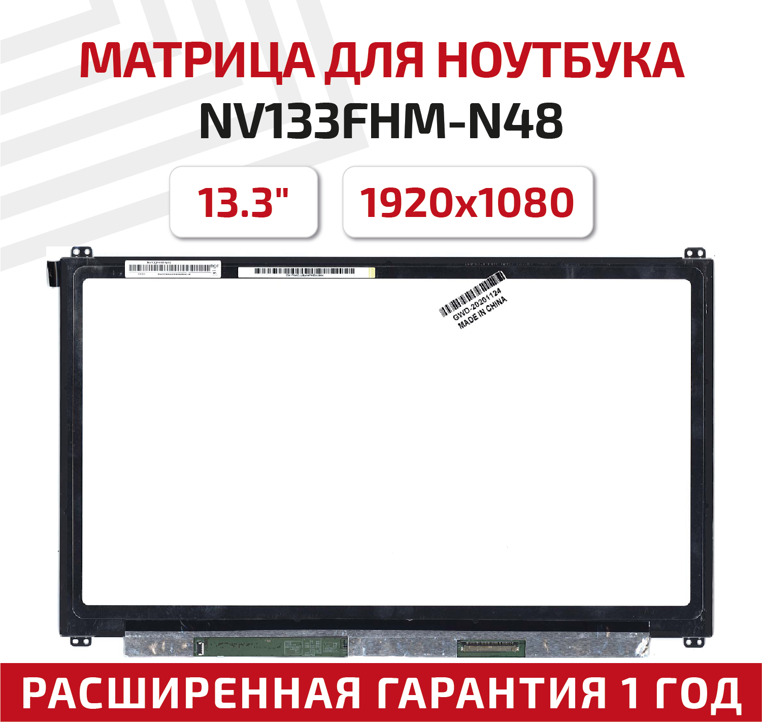 Матрица (экран) для ноутбука NV133FHM-N48, 13.3", 1920x1080, Slim (тонкая), 40-pin, светодиодная (LED), глянцевая