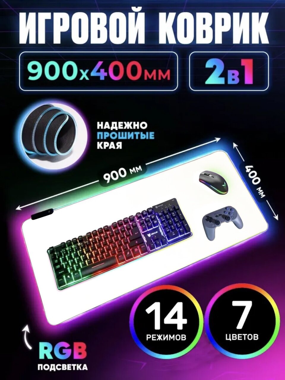 Игровой коврик для мыши с RGB подсветкой 900x400х4 белый водоотталкивающее покрытие 14 режимов коврик для клавиатуры и мыши