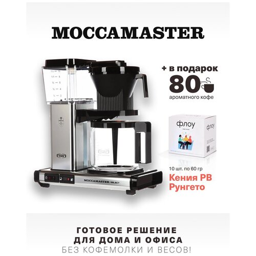 Кофеварка Moccamaster KBG 741 Select, глянцевое серебро 53970 и 1 бокс фильтр-кофе (10 шт. по 60 г.)