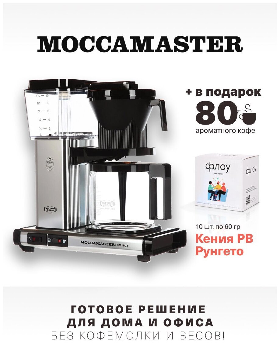 Кофеварка Moccamaster KBG 741 Select, глянцевое серебро 53970 и 1 бокс фильтр-кофе (10 шт. по 60 г.)