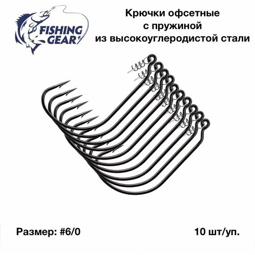 Крючки офсетные с пружиной набор Fihsing Gear №6/0 (10 шт)