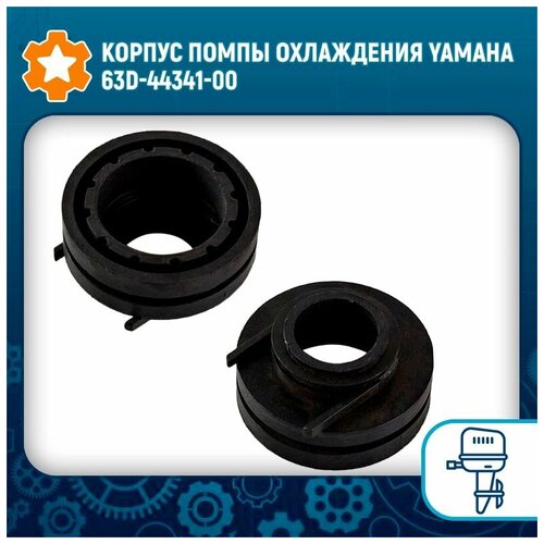 Корпус помпы охлаждения Yamaha 63D-44341-00