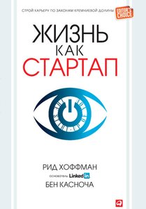 Рид Хоффман, Бен Касноча "Жизнь как стартап: Строй карьеру по законам Кремниевой долины (электронная книга)"