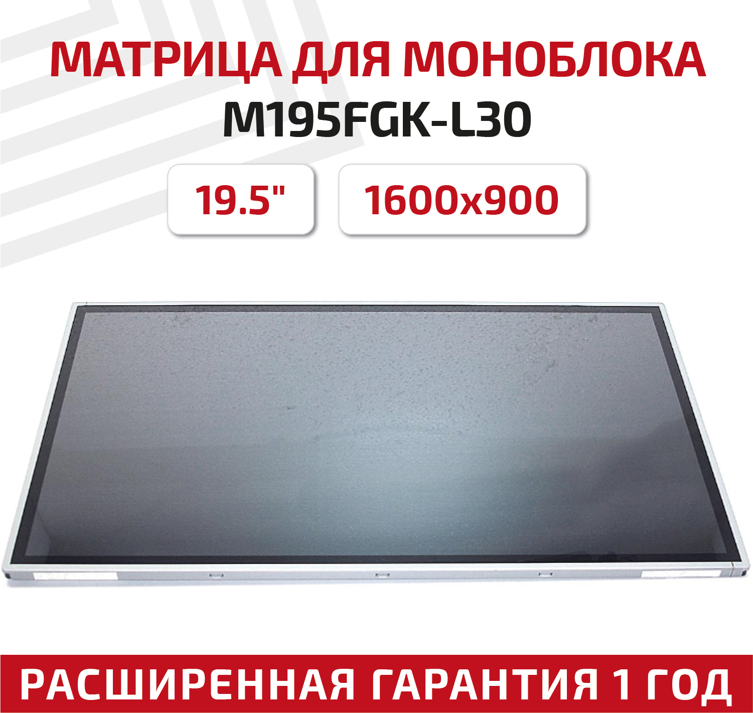 Матрица для моноблока M195FGK-L30 19.5" 1600x900 светодиодная (LED) матовая
