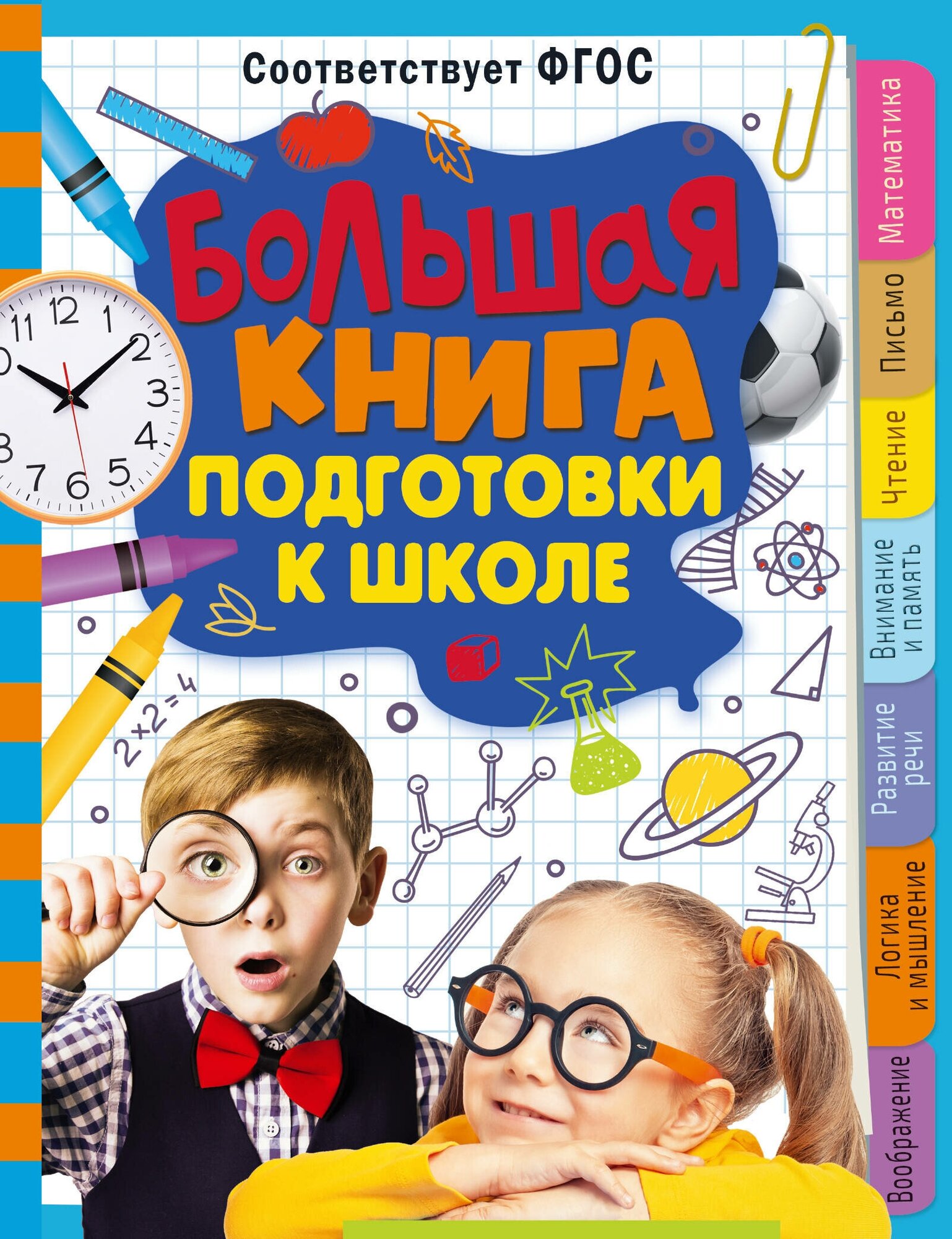 Большая книга подготовки к школе - фото №1