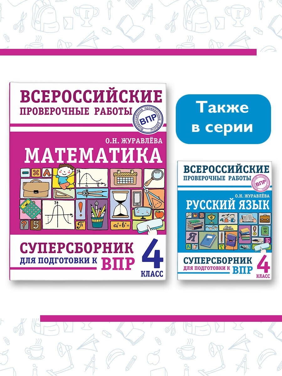 Математика. Суперсборник для подготовки к Всероссийским проверочным работам. 4 класс - фото №11